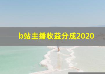 b站主播收益分成2020