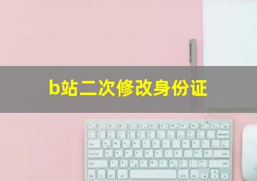 b站二次修改身份证