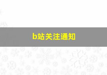 b站关注通知