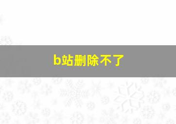 b站删除不了