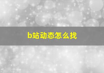 b站动态怎么找