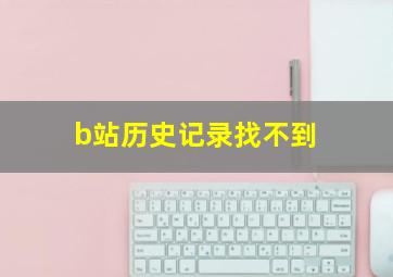 b站历史记录找不到