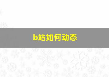 b站如何动态