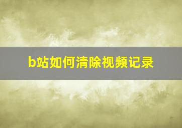 b站如何清除视频记录