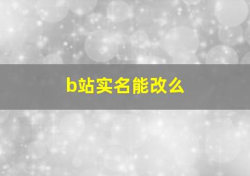 b站实名能改么