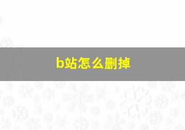 b站怎么删掉