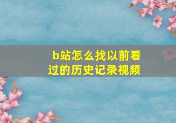 b站怎么找以前看过的历史记录视频