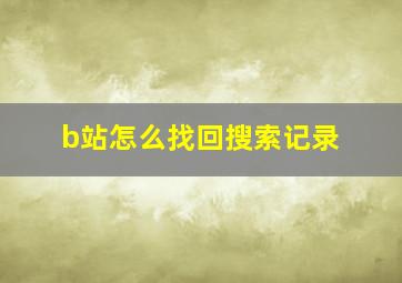 b站怎么找回搜索记录