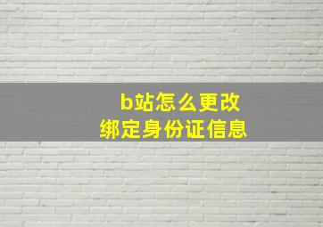 b站怎么更改绑定身份证信息