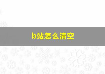 b站怎么清空