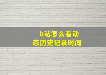 b站怎么看动态历史记录时间