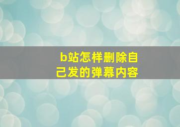 b站怎样删除自己发的弹幕内容