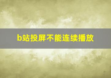 b站投屏不能连续播放