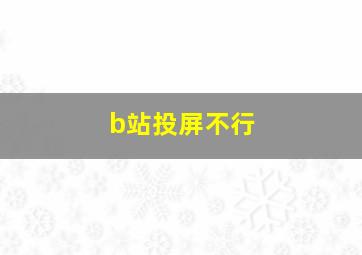 b站投屏不行