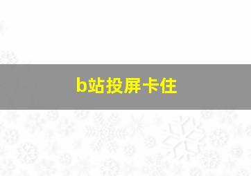 b站投屏卡住