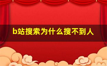 b站搜索为什么搜不到人