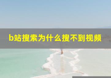 b站搜索为什么搜不到视频