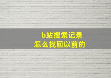 b站搜索记录怎么找回以前的