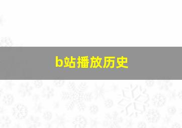 b站播放历史