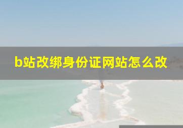 b站改绑身份证网站怎么改