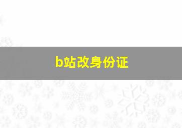 b站改身份证