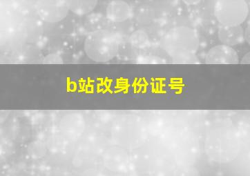 b站改身份证号