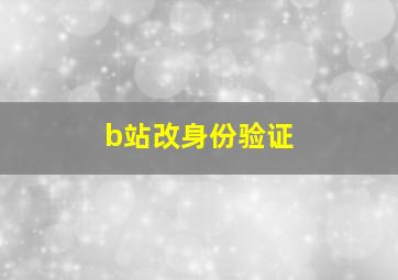 b站改身份验证