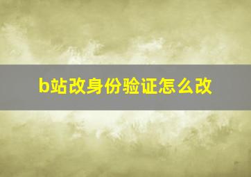 b站改身份验证怎么改