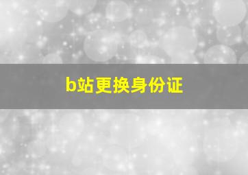 b站更换身份证