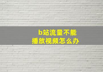 b站流量不能播放视频怎么办