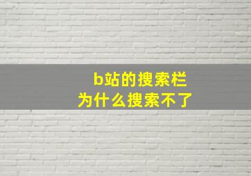 b站的搜索栏为什么搜索不了