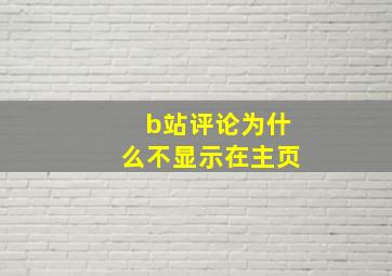 b站评论为什么不显示在主页