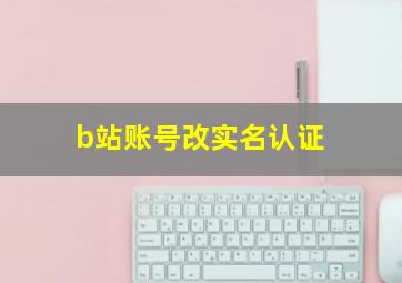 b站账号改实名认证