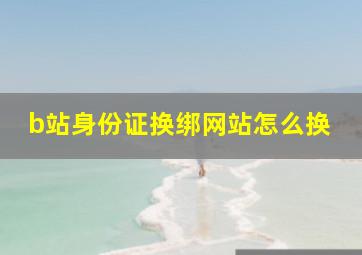 b站身份证换绑网站怎么换