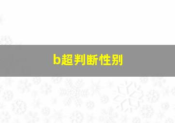 b超判断性别