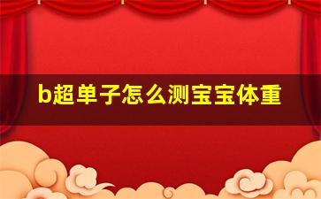 b超单子怎么测宝宝体重