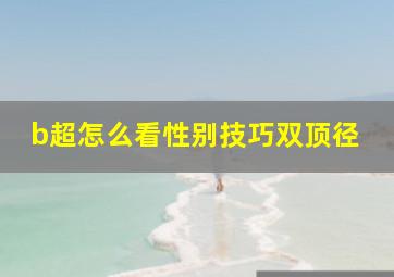 b超怎么看性别技巧双顶径