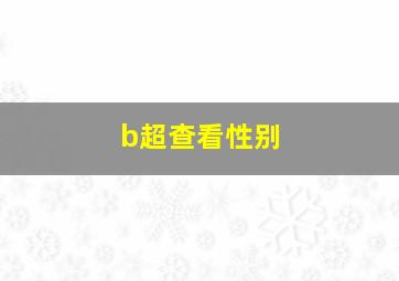 b超查看性别