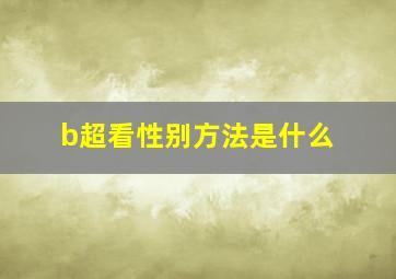 b超看性别方法是什么