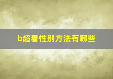 b超看性别方法有哪些