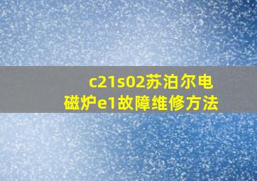 c21s02苏泊尔电磁炉e1故障维修方法