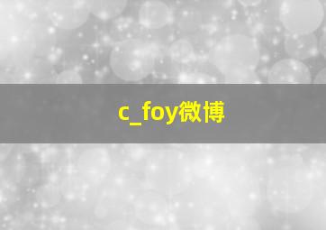 c_foy微博