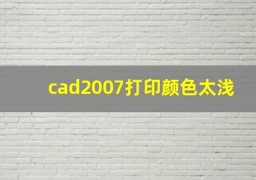 cad2007打印颜色太浅