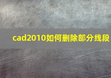 cad2010如何删除部分线段