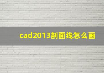 cad2013剖面线怎么画