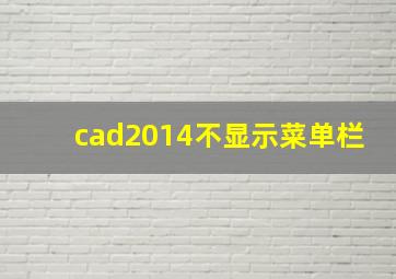 cad2014不显示菜单栏