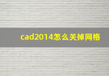 cad2014怎么关掉网格