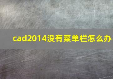 cad2014没有菜单栏怎么办