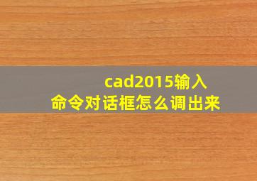 cad2015输入命令对话框怎么调出来