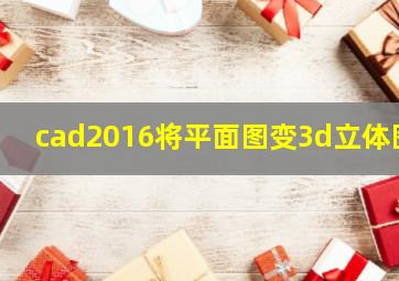 cad2016将平面图变3d立体图